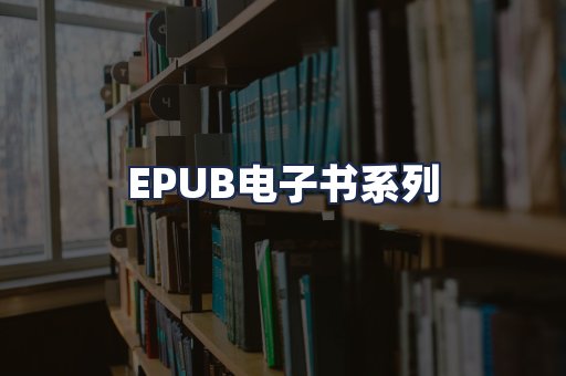 EPUB电子书系列